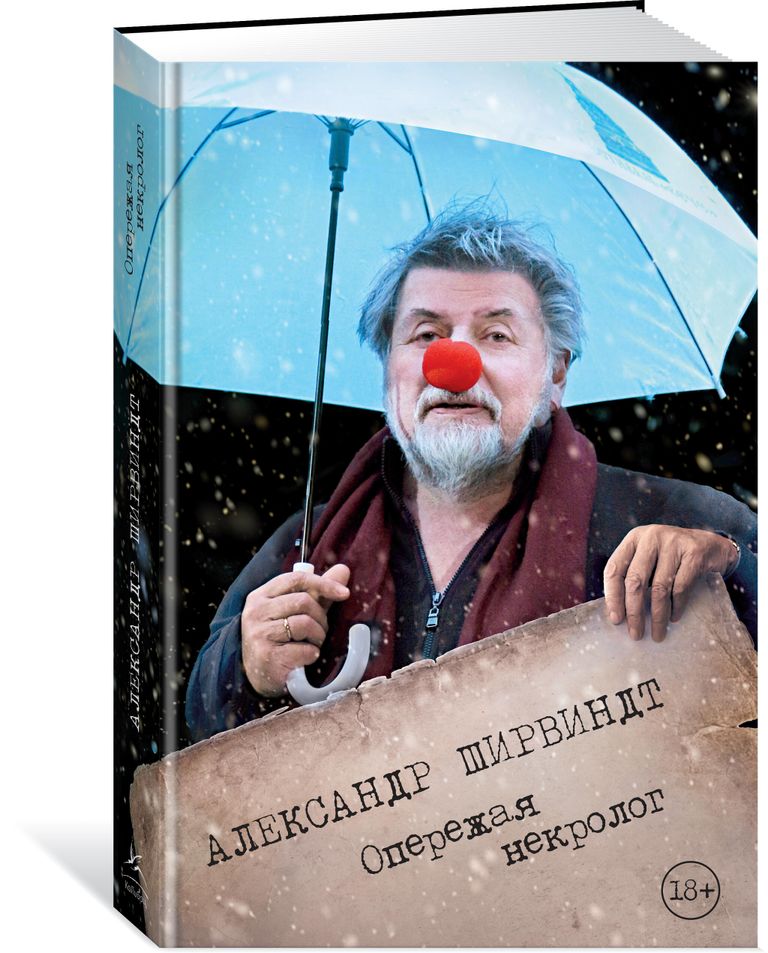Обложка автобиографической книги “Опережая некролог” Александра Ширвиндта Обложка автобиографической книги “Опережая некролог” Александра Ширвиндта