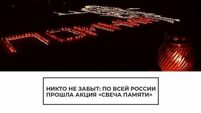 Никто не забыт: по всей России прошла акция Свеча памяти Никто не забыт: по всей России прошла акция Свеча памяти
