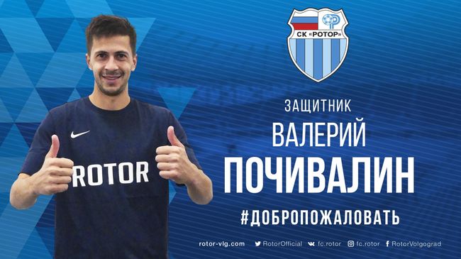 Защитник ФК Ротор Валерий Почивалин Защитник ФК Ротор Валерий Почивалин