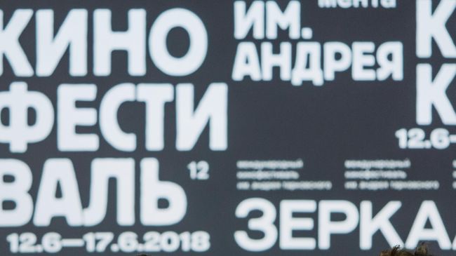 Открытие ХII Международного кинофестиваля имени А. Тарковского Зеркало Открытие ХII Международного кинофестиваля имени А. Тарковского Зеркало
