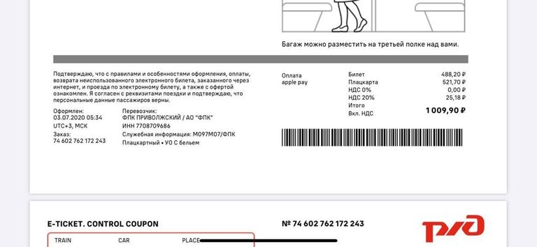 Новый бланк электронного билета РЖД, где более крупным шрифтом написаны номер поезда, вагона, места, время, дата и станция отправления