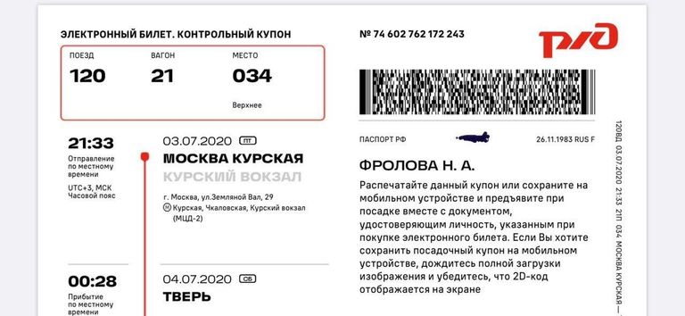 Новый бланк электронного билета РЖД, где более крупным шрифтом написаны номер поезда, вагона, места, время, дата и станция отправления