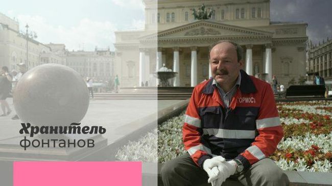 Хранитель фонтанов: узнали, как работает фонтан у Большого Хранитель фонтанов: узнали, как работает фонтан у Большого