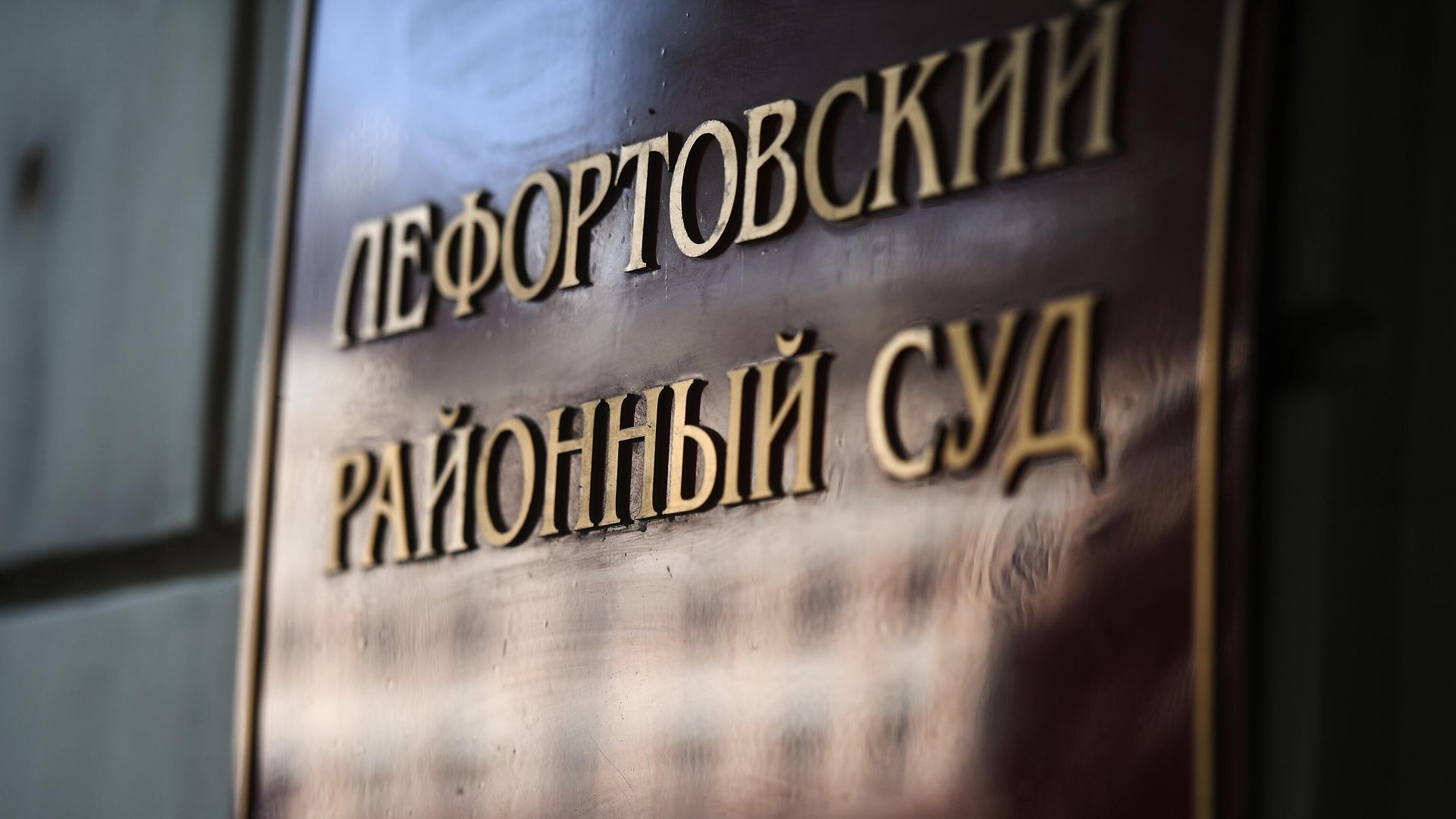 Вывеска на здании Лефортовского районного суда Москвы - РИА Новости, 1920, 02.11.2023