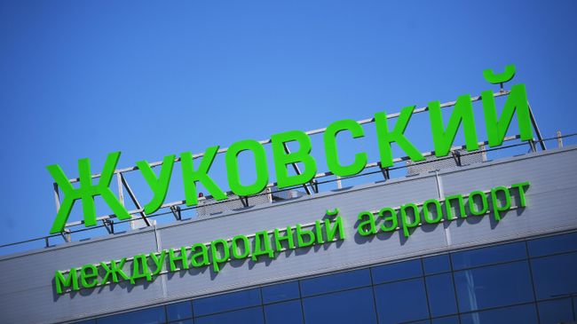 Международный аэропорт Жуковский