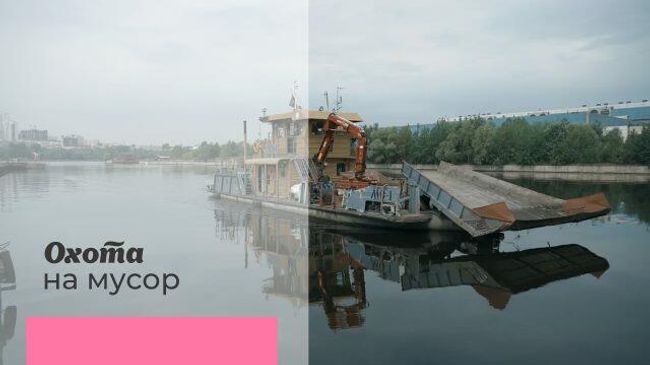 Охота на мусор: как работает специальный флот на Москве-реке Охота на мусор: как работает специальный флот на Москве-реке