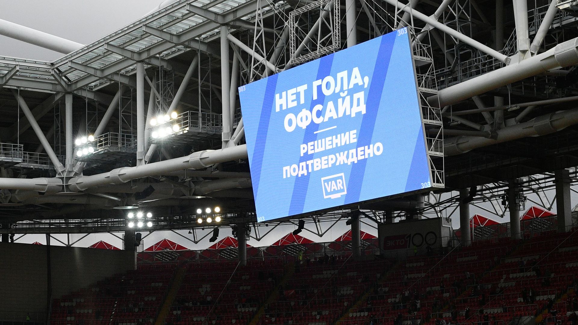 Сообщение об отмене гола в матче РПЛ Сообщение об отмене гола в матче РПЛ - РИА Новости, 1920, 17.12.2020