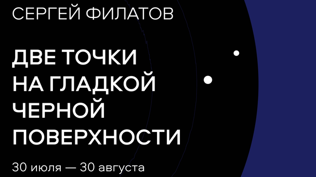 Сергей Филатов. Две точки на гладкой черной поверхности