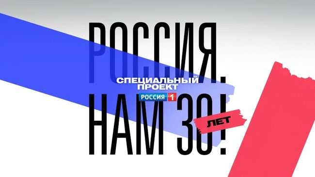 Телеканал Россия запускает специальный проект РОССИЯ. НАМ 30!
