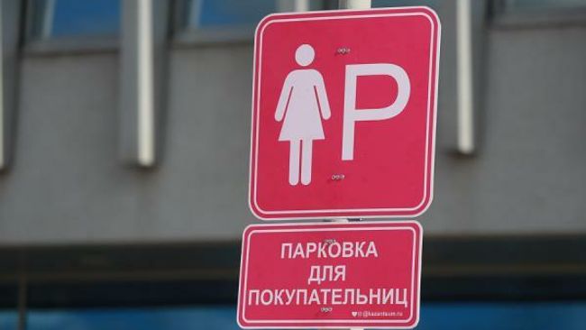 Парковочные места специально для женщин рядом с ЦУМом в Казани Парковочные места специально для женщин рядом с ЦУМом в Казани