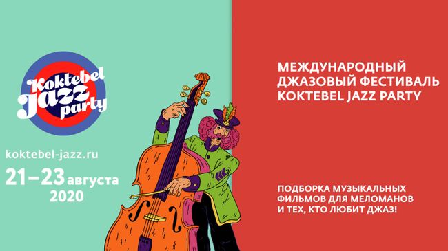 Koktebel Jazz Party