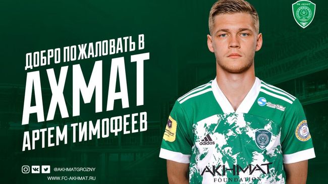 Игрок ФК Ахмат Артем Тимофеев
