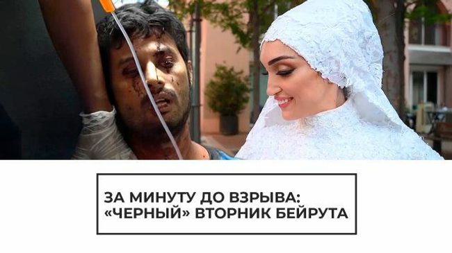 За минуту до взрыва: черный вторник Бейрута За минуту до взрыва: черный вторник Бейрута