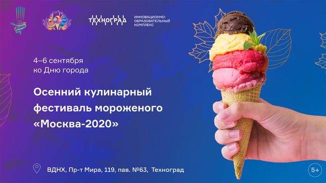 Осенний фестиваль мороженого Москва-2020 пройдет на ВДНХ Осенний фестиваль мороженого Москва-2020 пройдет на ВДНХ