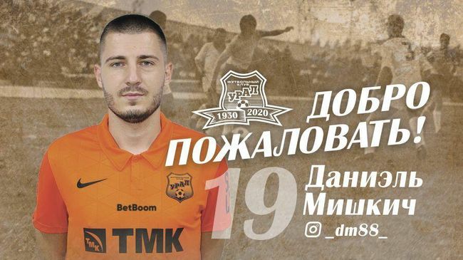 Игрок ФК Урал Даниэль Мишкич Игрок ФК Урал Даниэль Мишкич