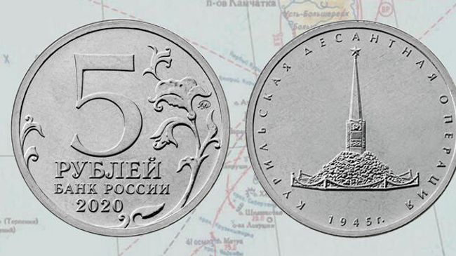 Монета Банка России, посвященная Курильской десантной операции Монета Банка России, посвященная Курильской десантной операции