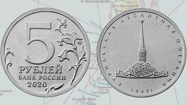 Монета Банка России, посвященная Курильской десантной операции Монета Банка России, посвященная Курильской десантной операции