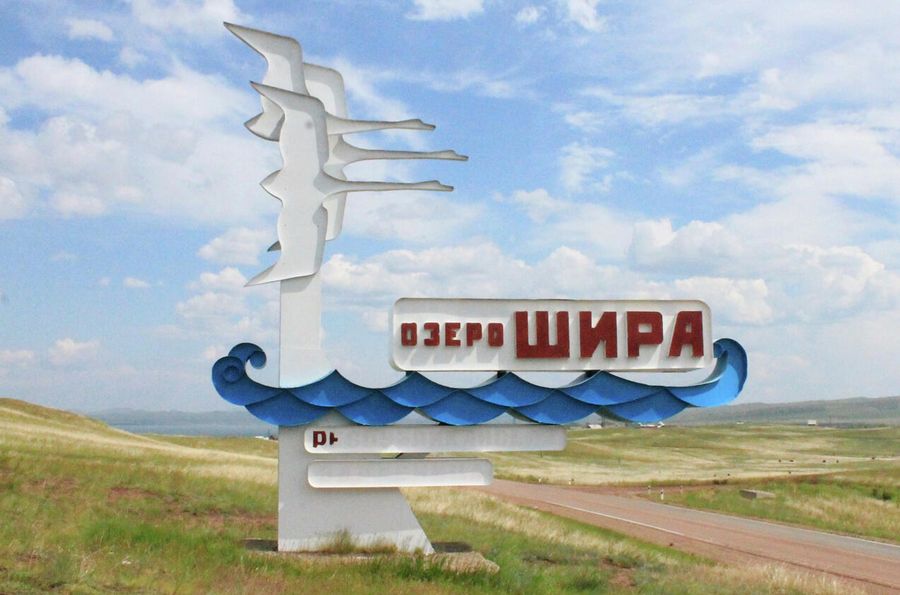 Озеро Шира Озеро Шира