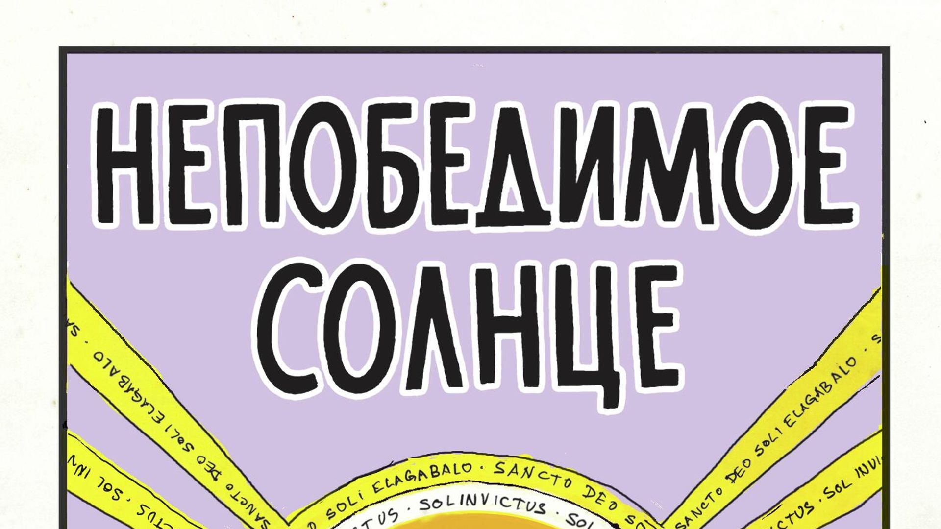 Обложка книги Непобедимое солнце Обложка книги Непобедимое солнце - РИА Новости, 1920, 15.07.2021