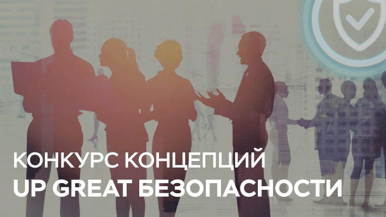 Конкурс концепций Up Great безопасности Конкурс концепций Up Great безопасности - РИА Новости, 1920, 24.08.2020