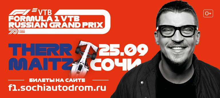 Афиша выступления Therr Maitz на Гран-при России в Сочи