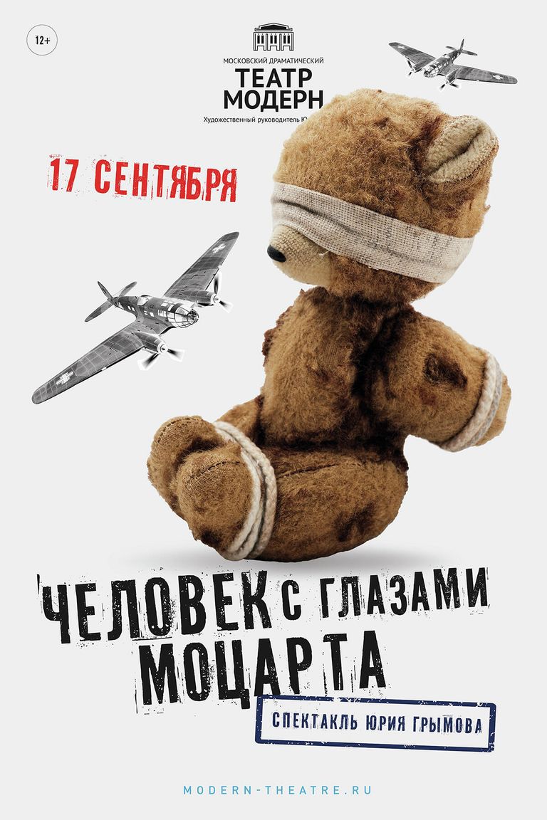 Спектакль Человек с глазами Моцарта Спектакль Человек с глазами Моцарта