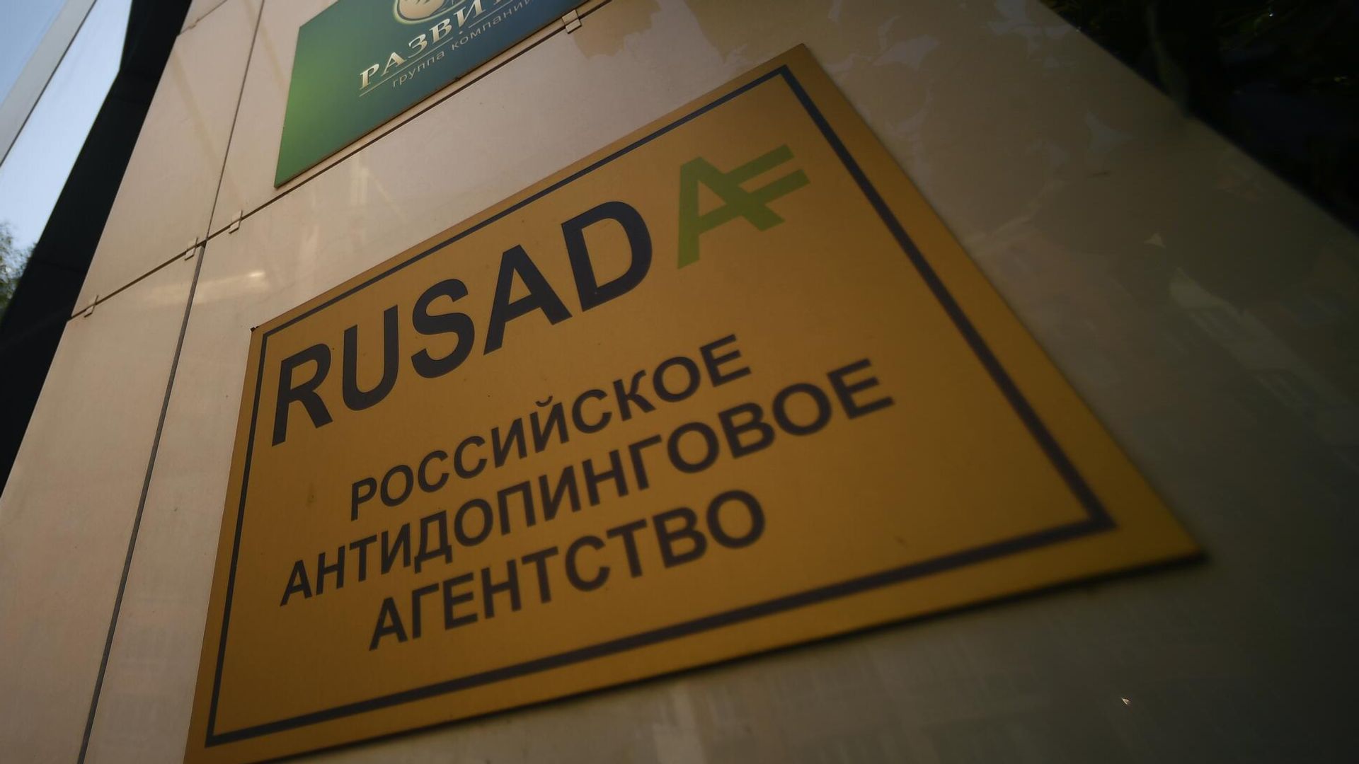 Табличка у офиса национальной антидопинговой организации РУСАДА в Москве Табличка у офиса национальной антидопинговой организации РУСАДА в Москве - РИА Новости, 1920, 07.10.2021