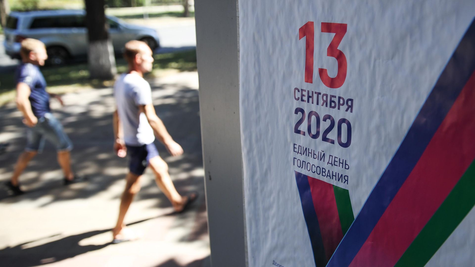 Предвыборная агитация. Единый день голосования в России пройдет 13 сентября. Жители страны будут выбирать новых губернаторов, глав городов и депутатов в местные советы - РИА Новости, 1920, 03.09.2020