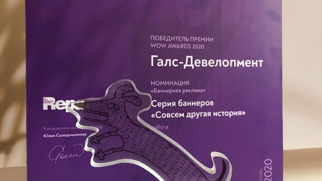 ГК Галс получила премию WOW Awards 2020