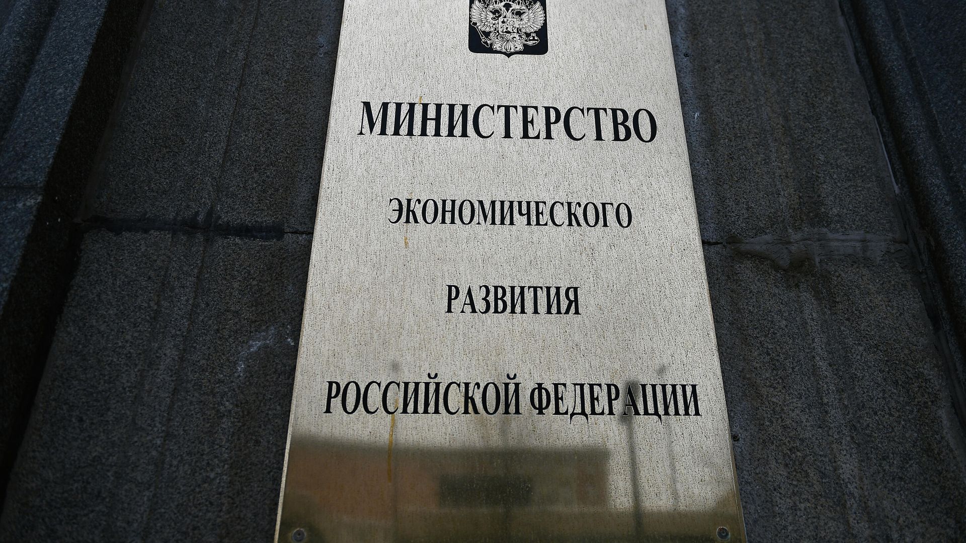 Здание Минэкономразвития РФ - РИА Новости, 1920, 16.09.2020