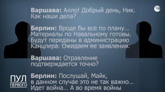 Запись перехваченного разговора между Варшавой и Берлином про отравление Навального Запись перехваченного разговора между Варшавой и Берлином про отравление Навального - РИА Новости, 1920, 04.09.2020