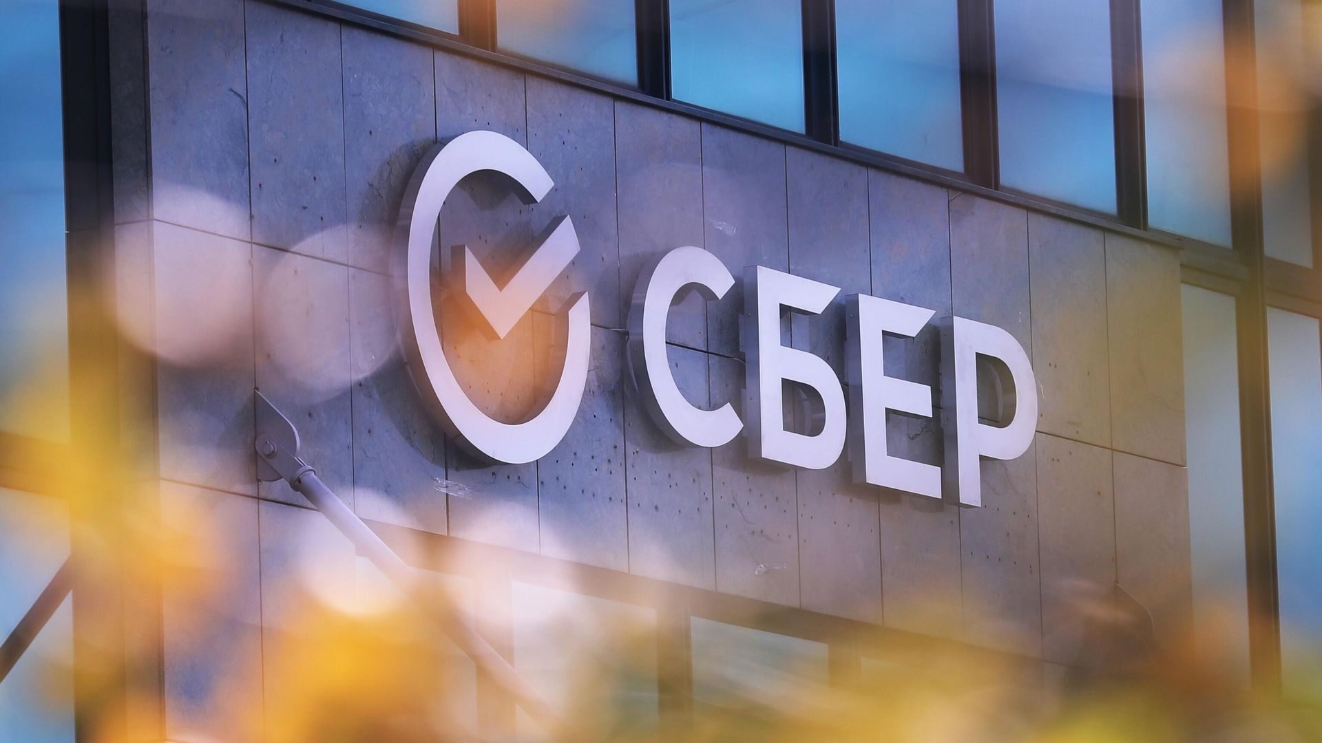 Вывеска с логотипом Сбербанка на здании центрального офиса в Москве - РИА Новости, 1920, 13.02.2025