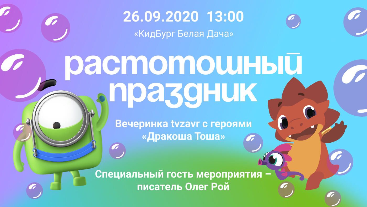 Tvzavr и мультсериал Дракоша Тоша проведут Растотошный праздник Tvzavr и мультсериал Дракоша Тоша проведут Растотошный праздник - РИА Новости, 1920, 24.09.2020