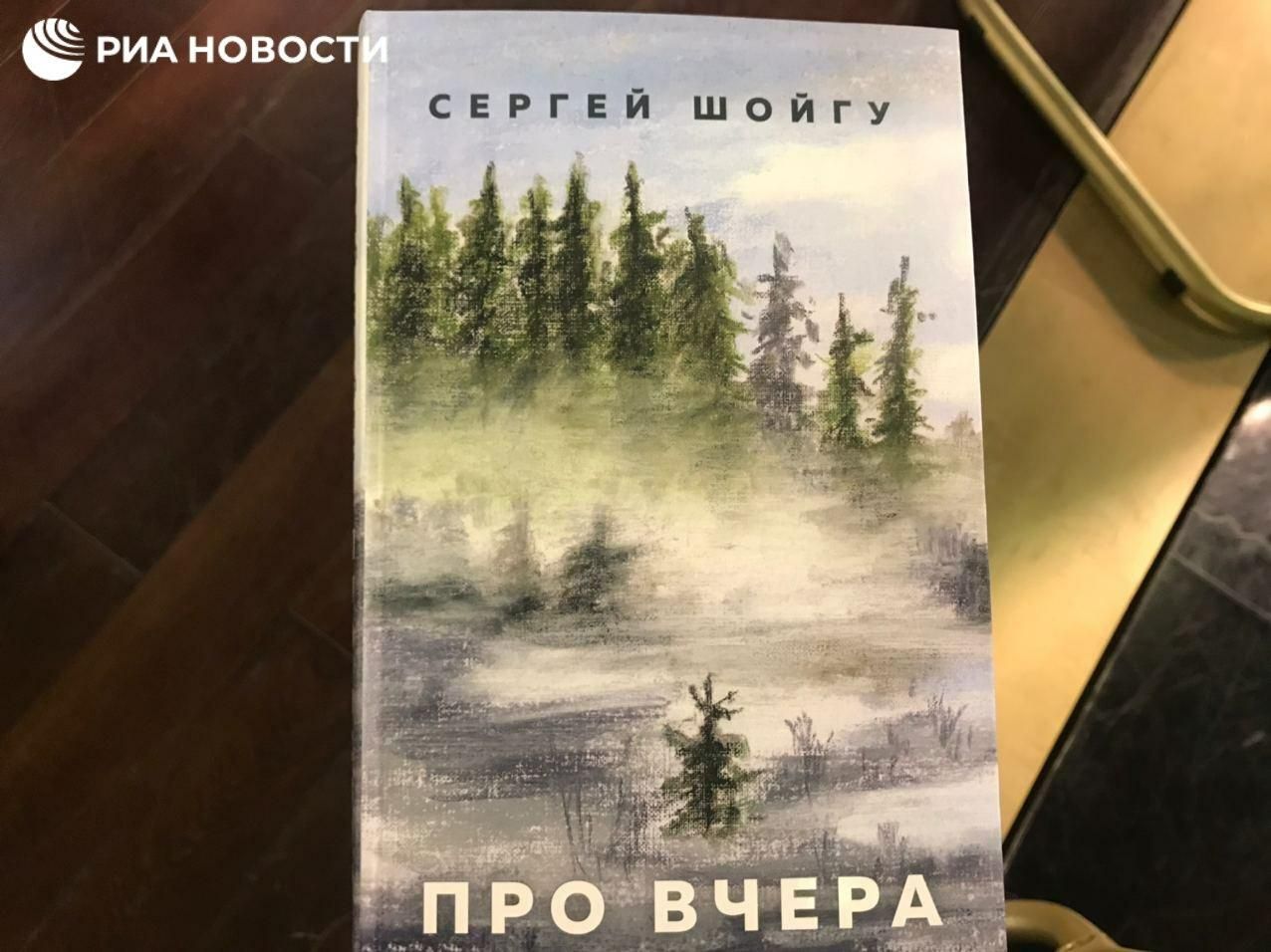 Книга Сергея Шойгу Про вчера Книга Сергея Шойгу Про вчера - РИА Новости, 1920, 15.10.2020