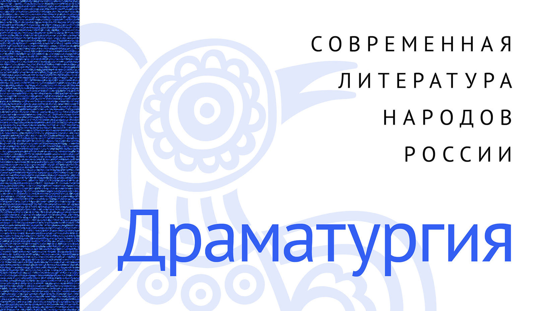 Обложка Антологии современной драматургии народов России издательства ОГИ Обложка Антологии современной драматургии народов России издательства ОГИ - РИА Новости, 1920, 03.11.2020
