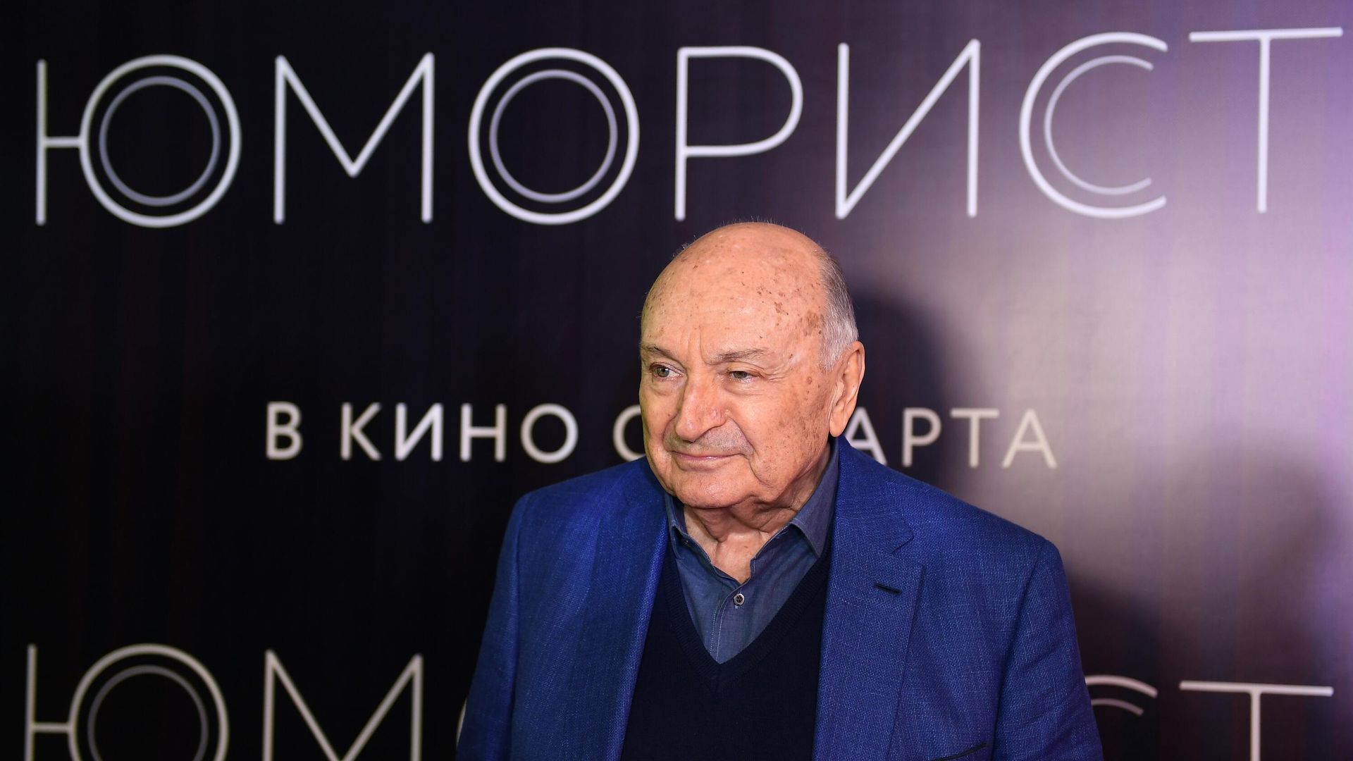 Писатель-сатирик Михаил Жванецкий на премьере фильма Юморист - РИА Новости, 1920