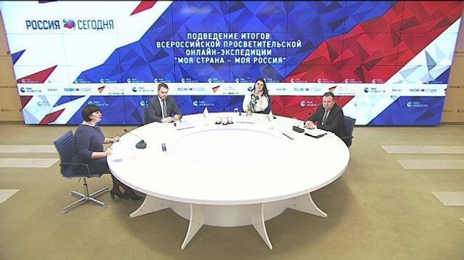 Подведение итогов Всероссийской просветительской онлайн-экспедиции Моя страна – моя Россия