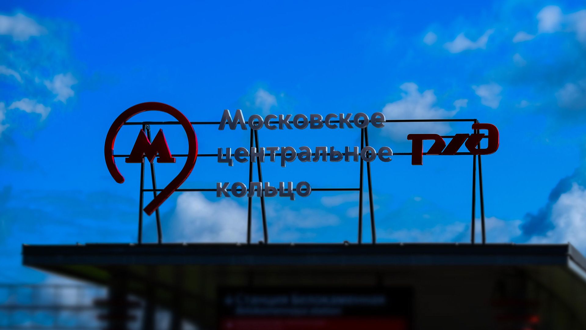 Московское центральное кольцо Московское центральное кольцо - РИА Новости, 1920, 03.05.2024