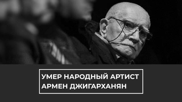 Ушел из жизни Армен Джигарханян Ушел из жизни Армен Джигарханян - РИА Новости, 1920, 14.11.2020