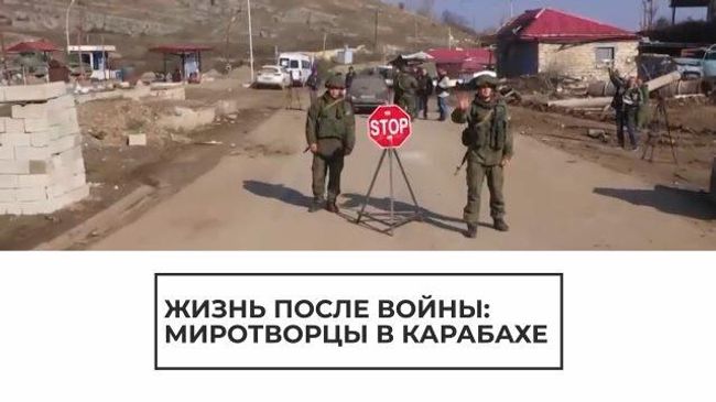 Жизнь после войны, или Как миротворцы обеспечивают порядок в Карабахе