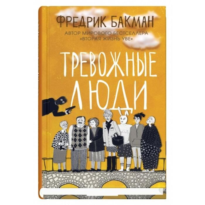 Обложка книги Тревожные люди Фредрика Бакмана Обложка книги Тревожные люди Фредрика Бакмана - РИА Новости, 1920, 01.12.2020