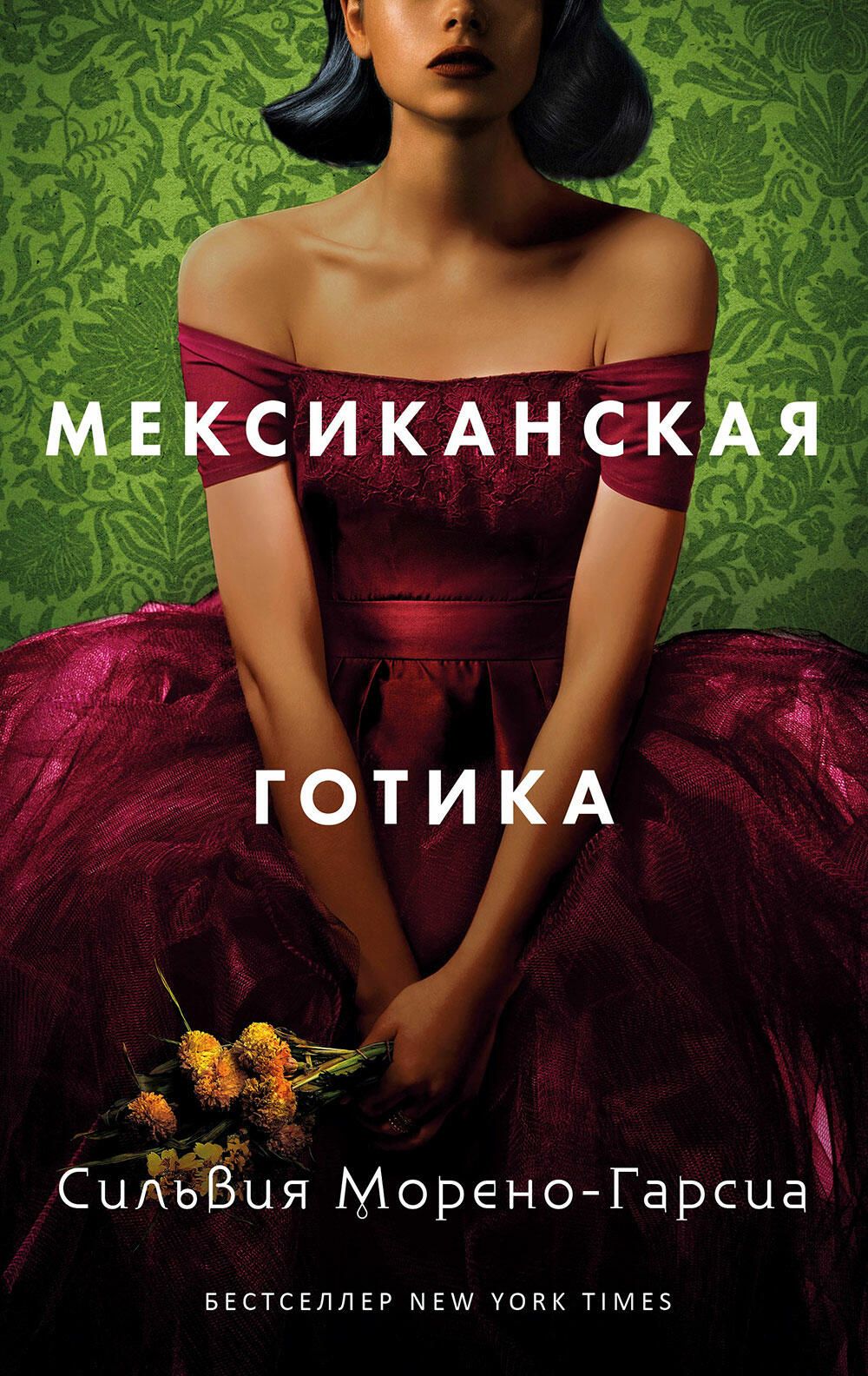 Обложка книги Мексиканская готика Сильвии Морено-Гарсии Обложка книги Мексиканская готика Сильвии Морено-Гарсии - РИА Новости, 1920, 01.12.2020