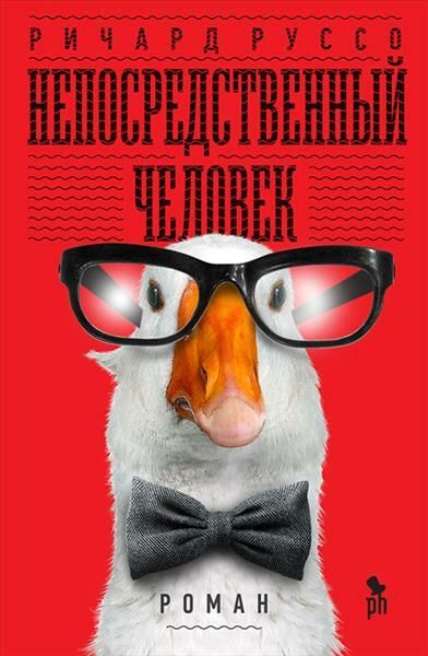 Обложка книги Непосредственный человек Ричарда Руссо Обложка книги Непосредственный человек Ричарда Руссо - РИА Новости, 1920, 01.12.2020