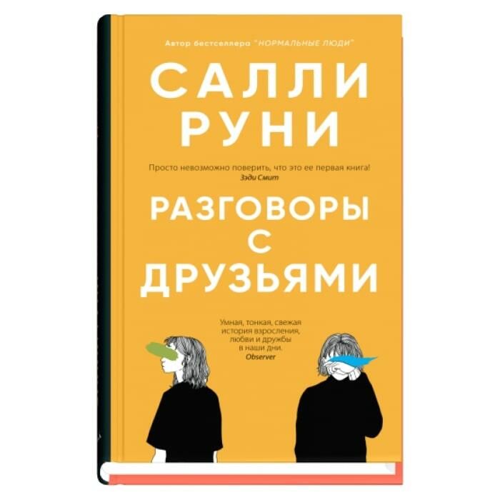 Обложка книги Разговоры с друзьями Салли Руни Обложка книги Разговоры с друзьями Салли Руни - РИА Новости, 1920, 01.12.2020
