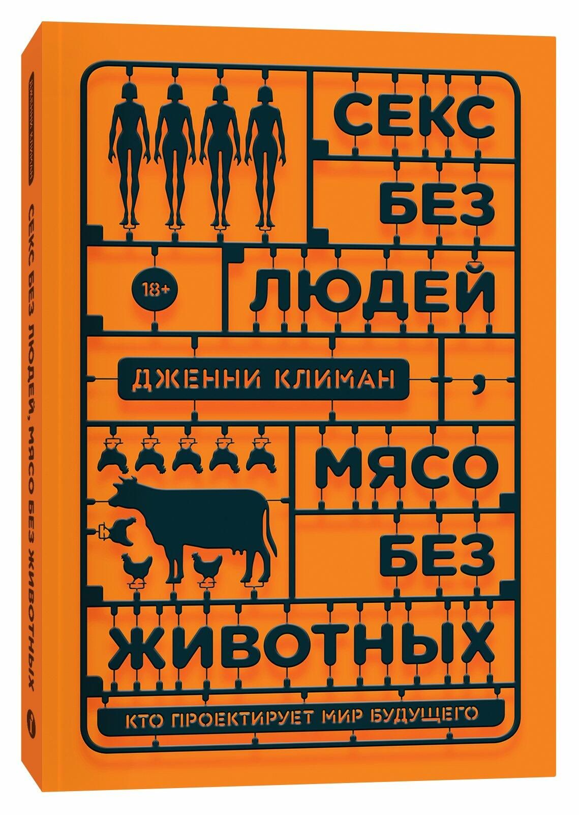 Обложка книги Секс без людей, мясо без животных. Кто проектирует мир будущего Дженни Климан Обложка книги Секс без людей, мясо без животных. Кто проектирует мир будущего Дженни Климан - РИА Новости, 1920, 01.12.2020