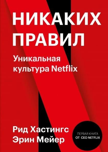 Обложка книги Никаких правил Уникальная культура Netflix Рида Хастингса и Эрин Мейер Обложка книги Никаких правил Уникальная культура Netflix Рида Хастингса и Эрин Мейер - РИА Новости, 1920, 01.12.2020