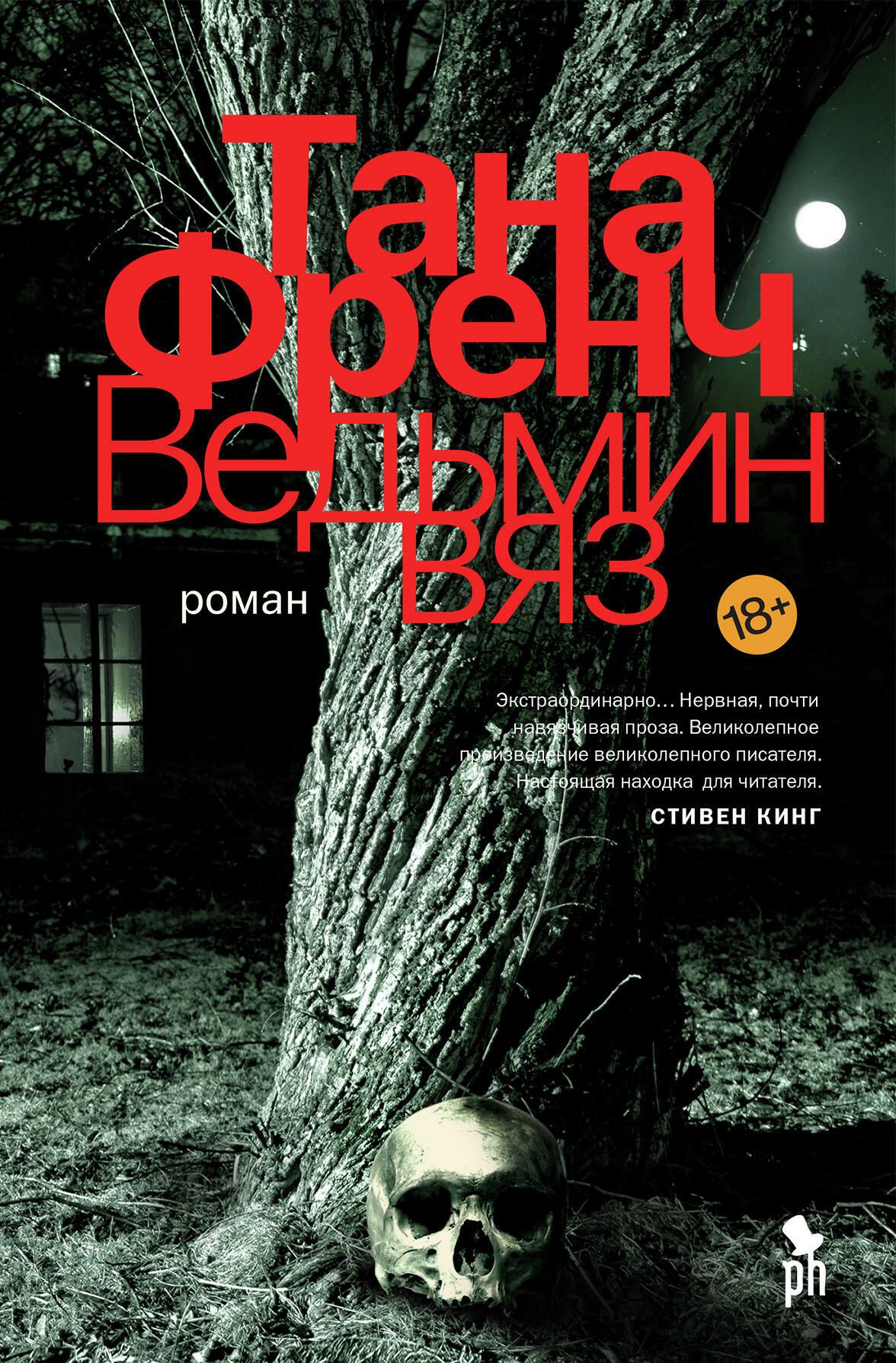 Обложка книги Ведьмин вяз Таны Френч Обложка книги Ведьмин вяз Таны Френч - РИА Новости, 1920, 01.12.2020