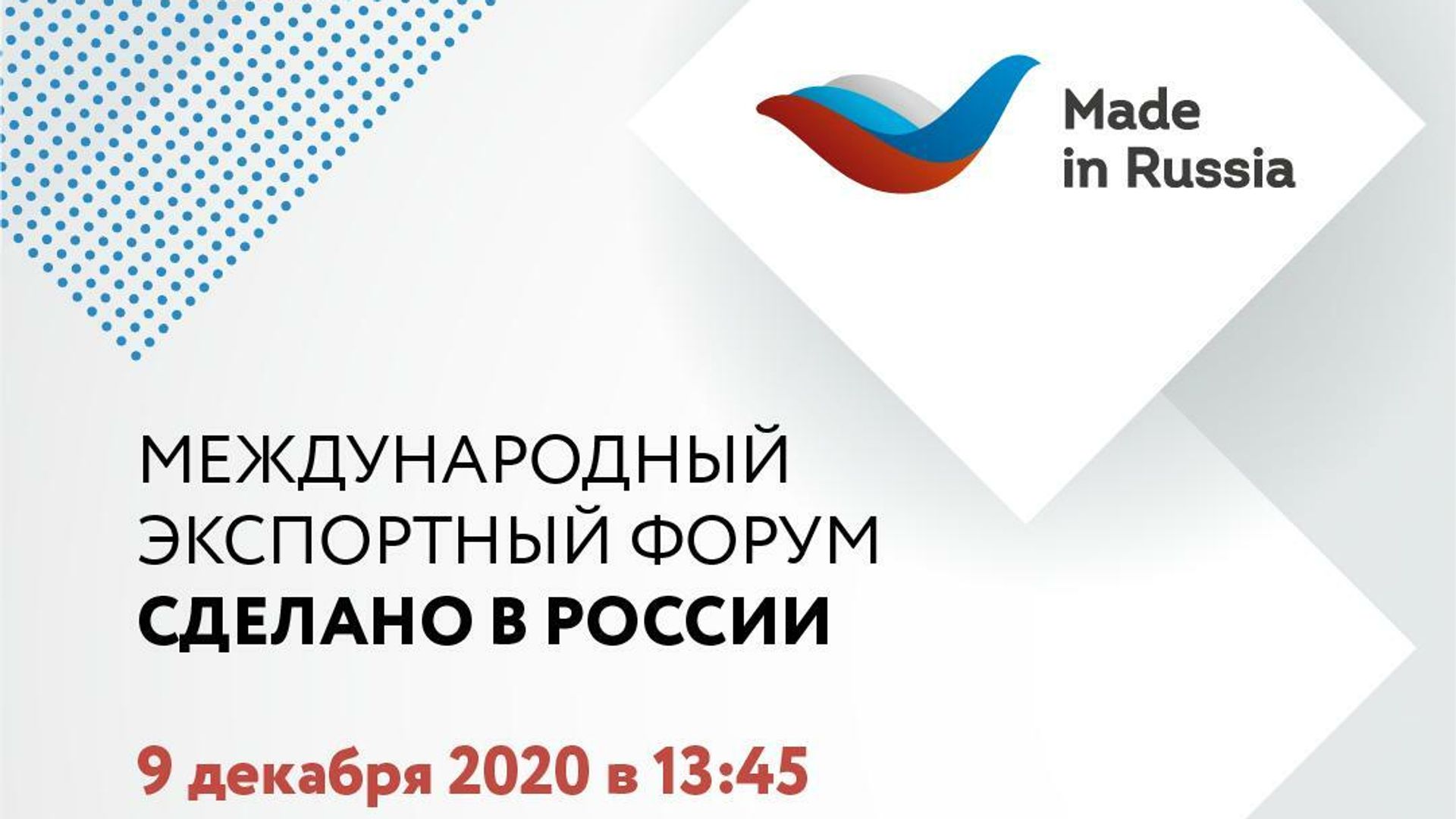 Международный экспортный форумСделано в России Международный экспортный форумСделано в России - РИА Новости, 1920, 02.12.2020