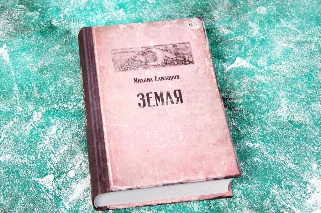 Книга Земля Михаила Елизарова Книга Земля Михаила Елизарова - РИА Новости, 1920, 11.12.2020