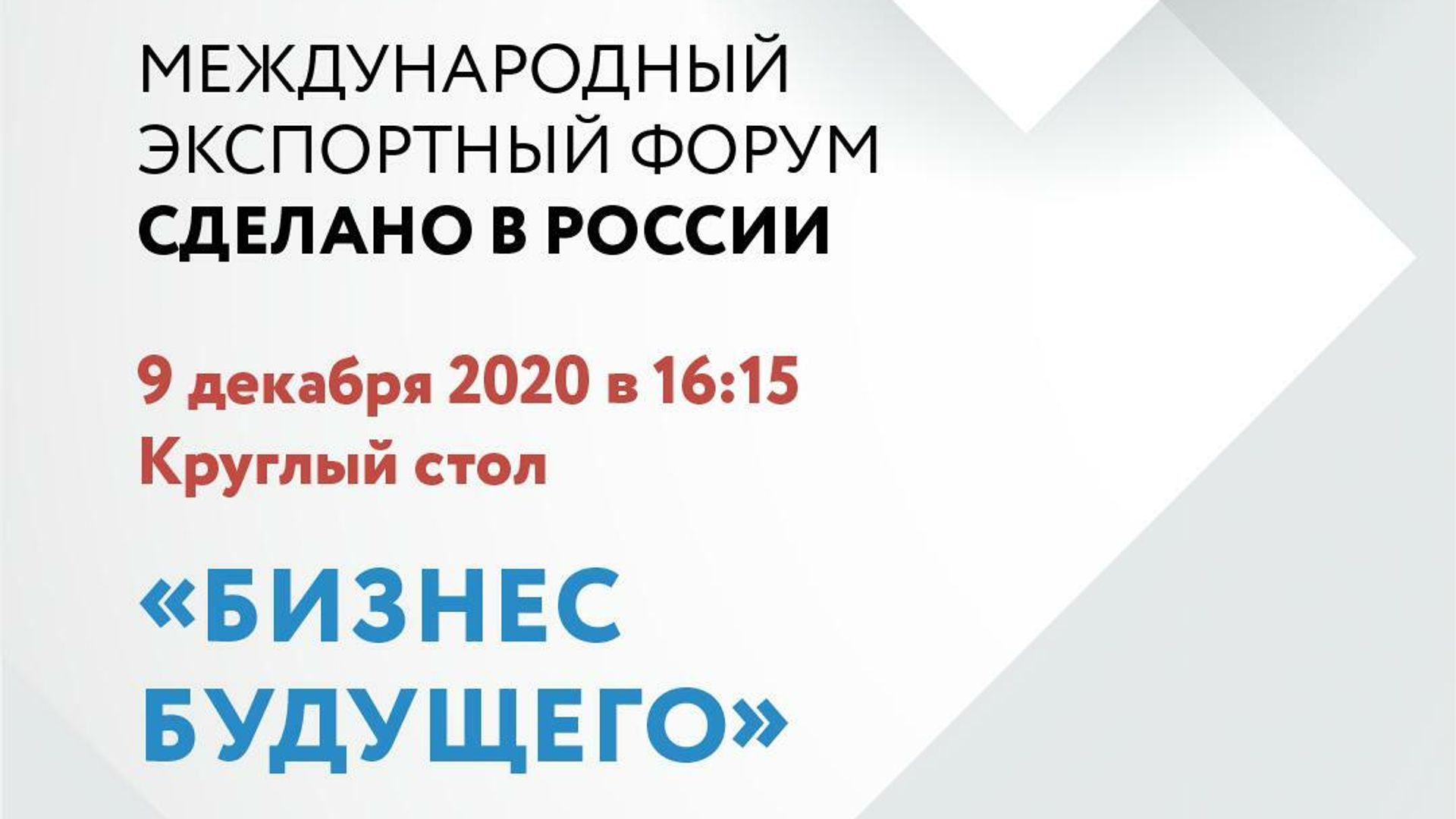 На Форуме Сделано в России обсудят развитие инновационного бизнеса На Форуме Сделано в России обсудят развитие инновационного бизнеса - РИА Новости, 1920, 03.12.2020
